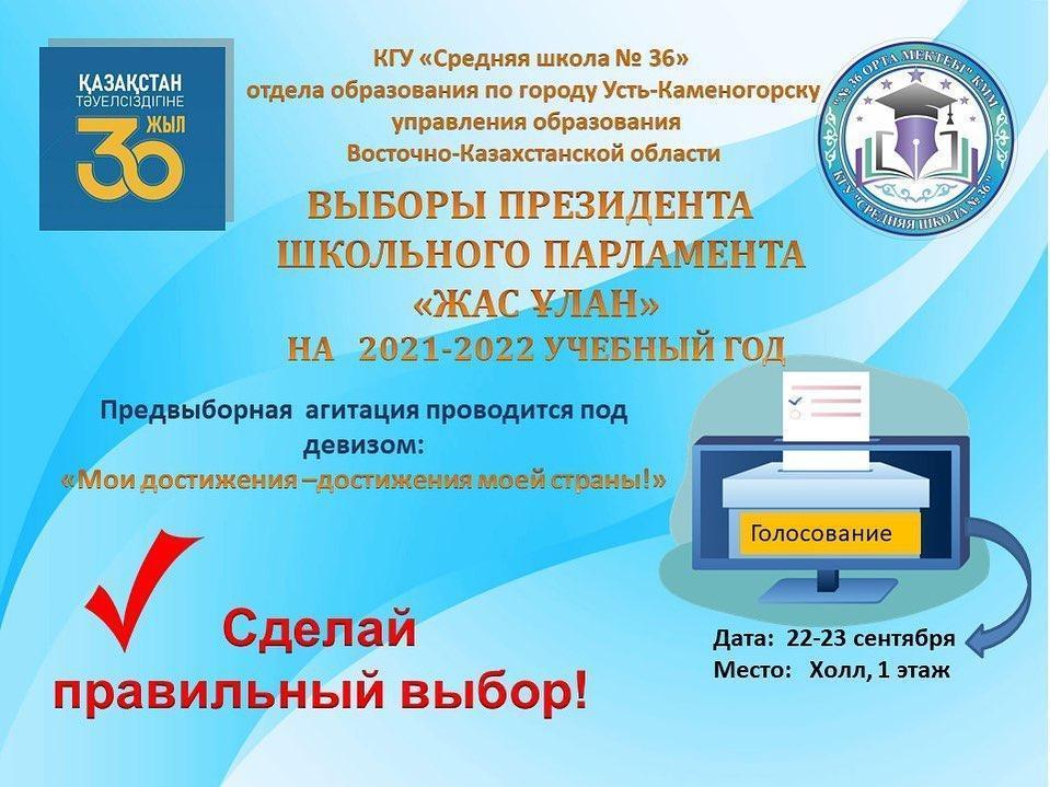"Выборы президента школьного парламента "Жас Ұлан"
