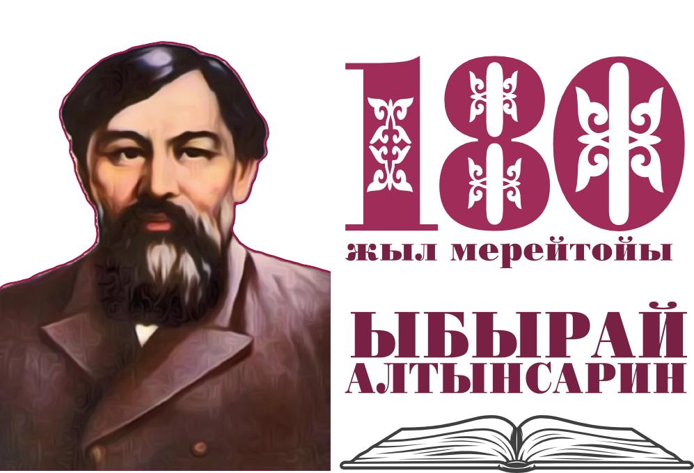 Интерактивный диктант по казахскому языку посвященный 180-летию Ыбырая Алтынсарина