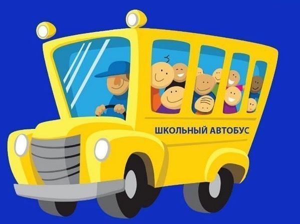 «Безопасный школьный автобус»