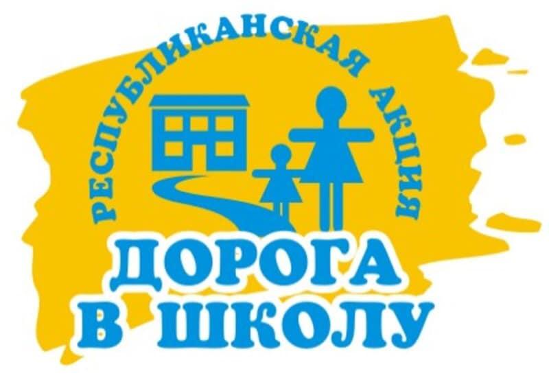 "Дорога в школу"