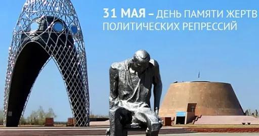 31 мая в Казахстане проводится День памяти жертв массовых политических репрессий