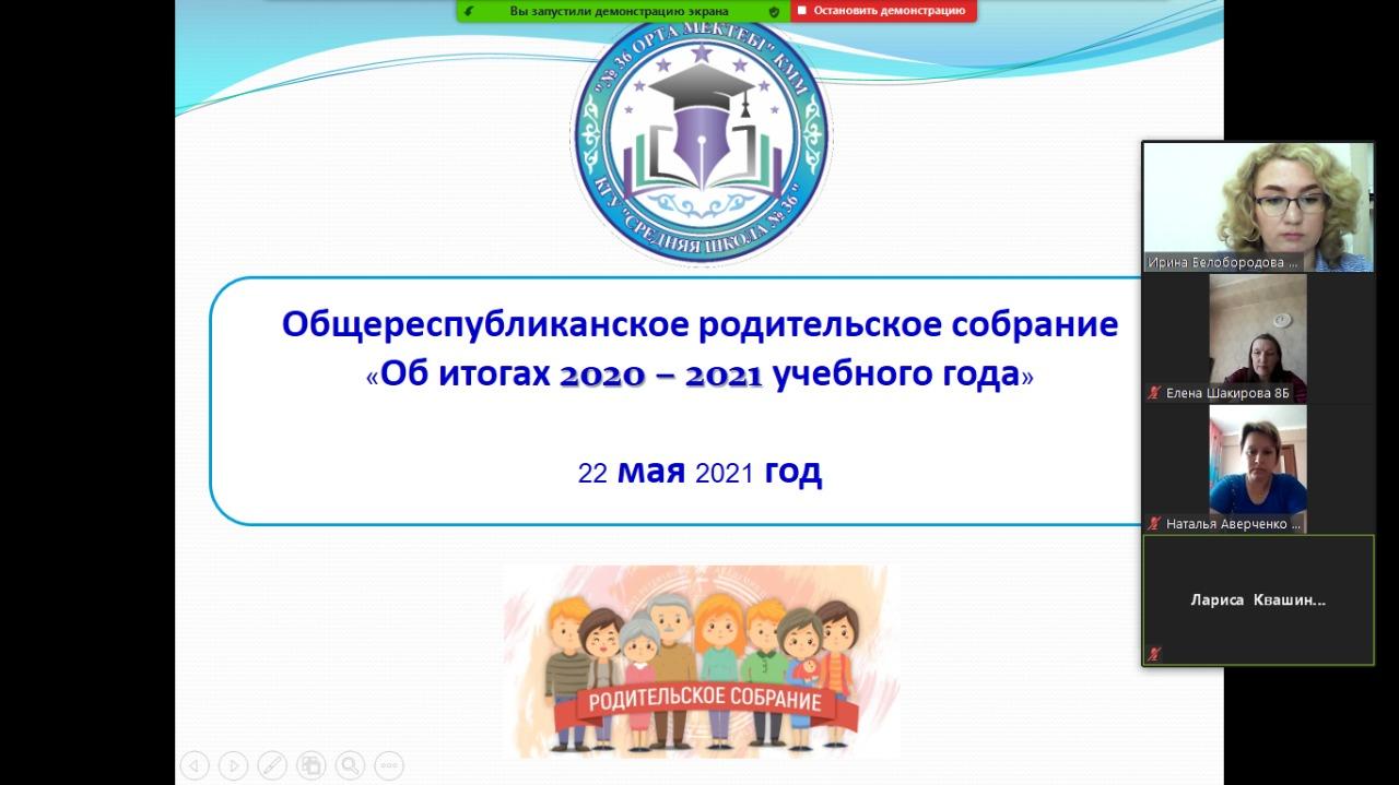 Общереспубликанское родительское собрание «Об итогах 2020-2021 учебного года»