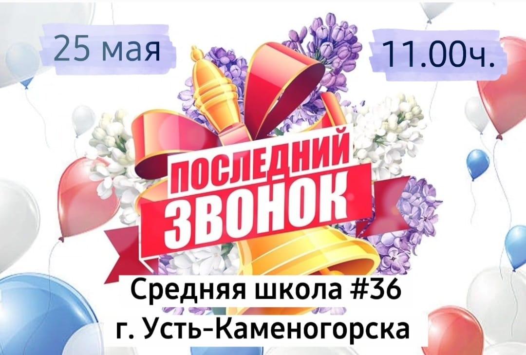 "Последний звонок-2021"