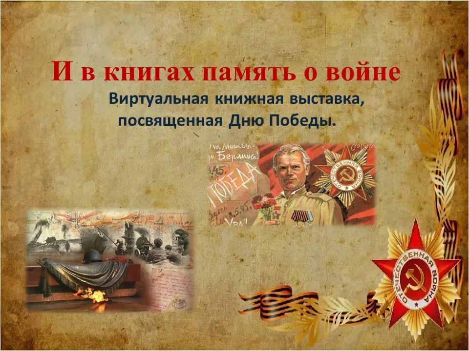 Жеңіс күніне арналған Виртуалды кітап көрмесі.