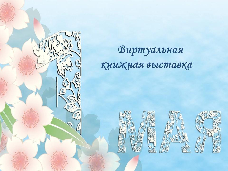 1 Мамыр - Халықтар бірлігі күні - виртуалды кітап көрмесі
