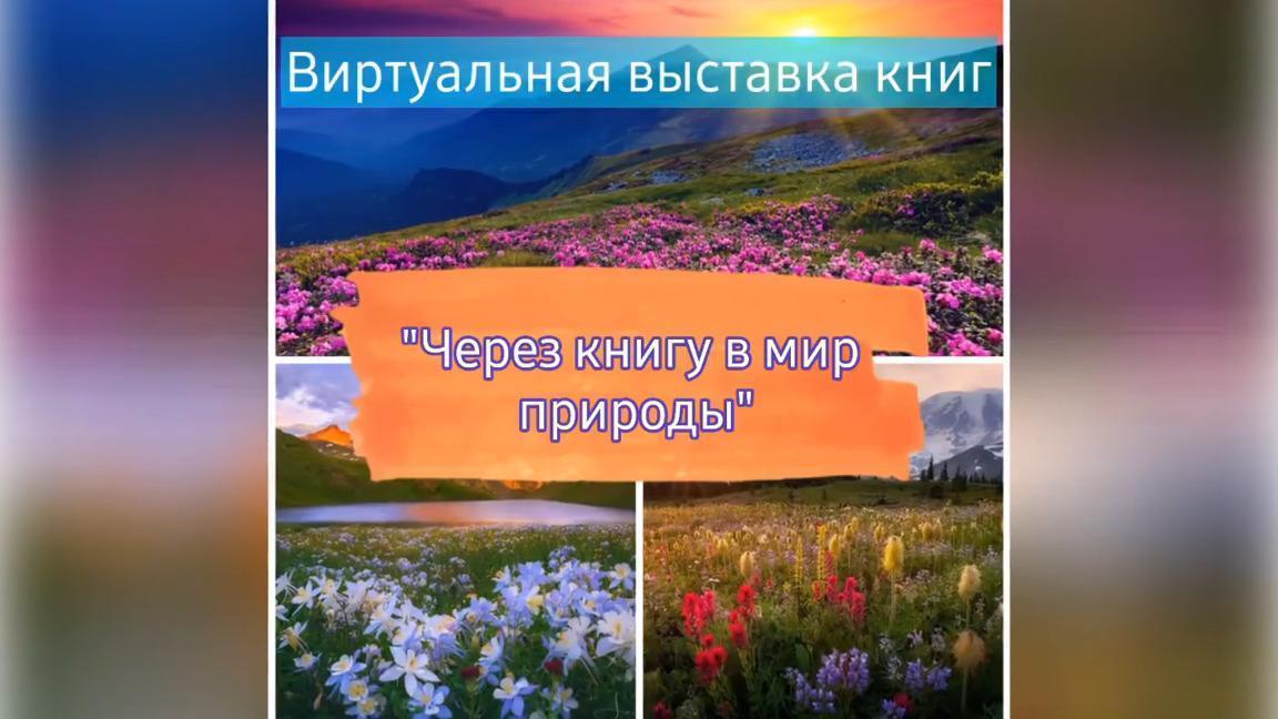 "Что мы знаем о природе"