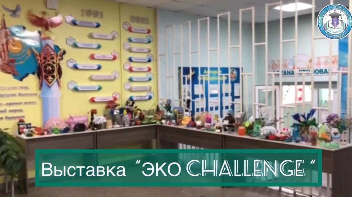 Выставка «ЭКО Challenge»