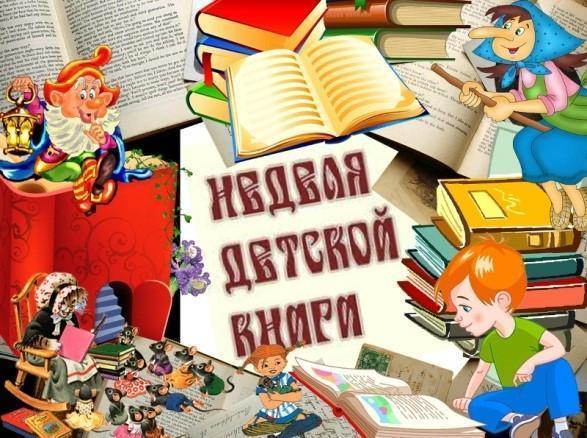 Неделя детской книге