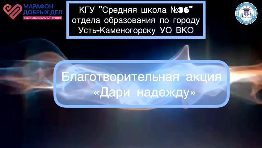 "Благотворительная акция "Дари надежду "