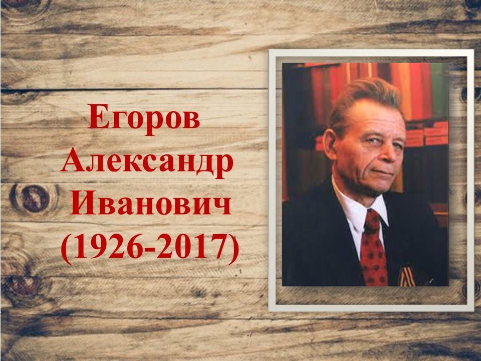 2021 жылғы мерейтой иесі болған жазушы  Егоров Александр Иванович