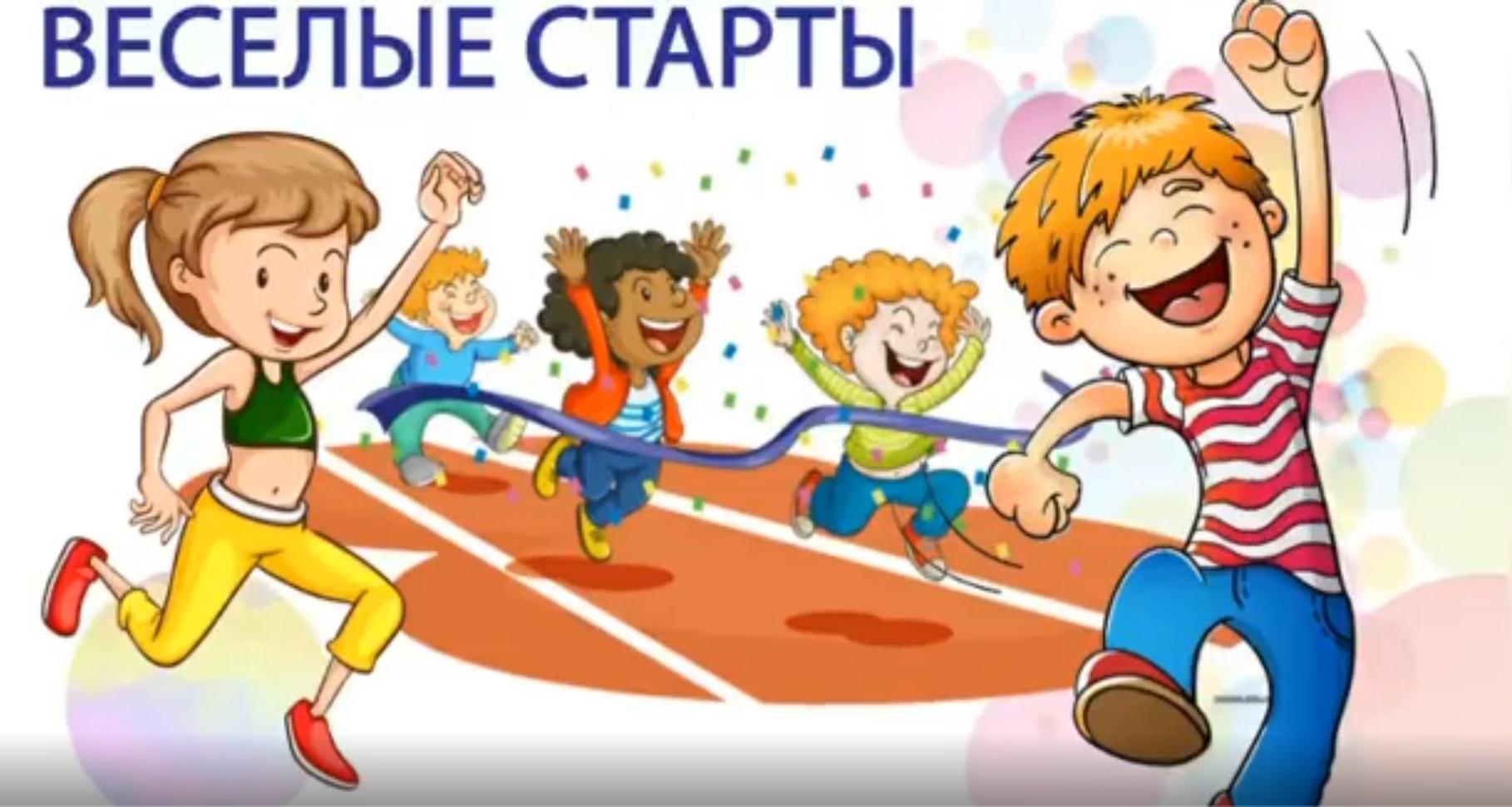 «Веселые старты»