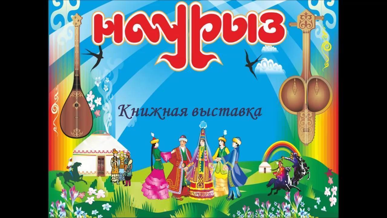Наурыз мерекесіне арналған Виртуалды кітап көрмесі