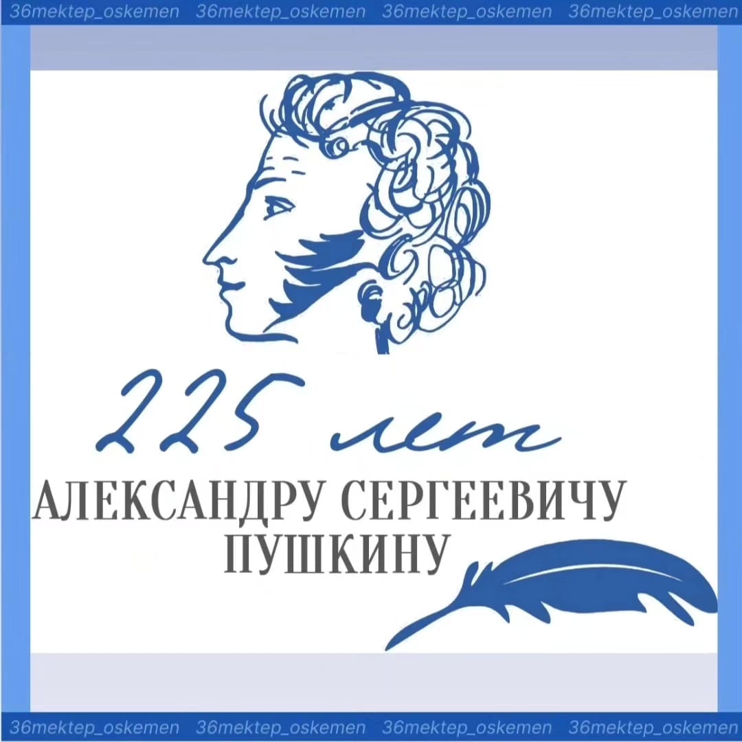 Александр Сергеевич Пушкиннің туғанына 225 жыл