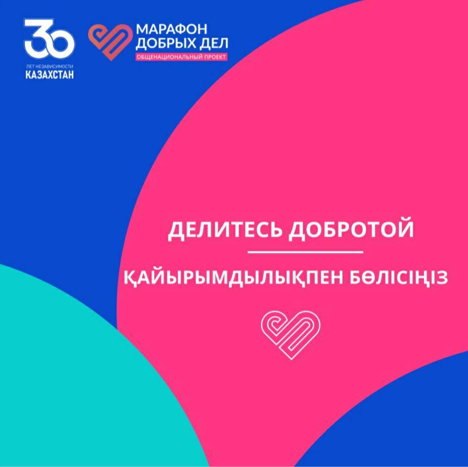 "Марафон добрых дел"
