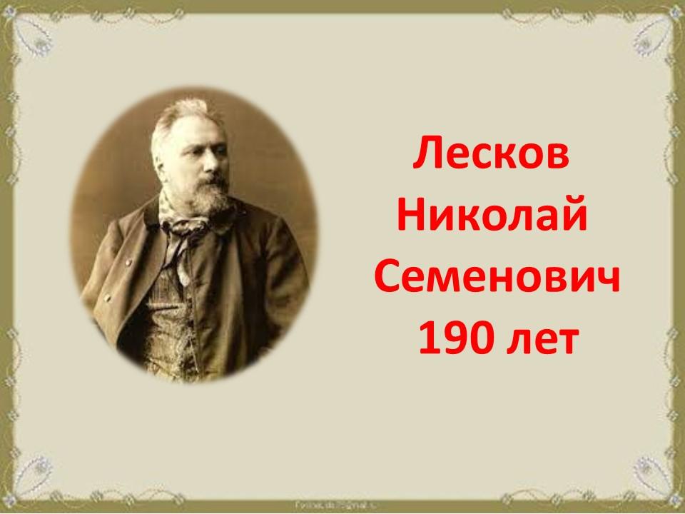 Лесков Николай Семенович 2021 жылдағы мерейтойлық жазушы.