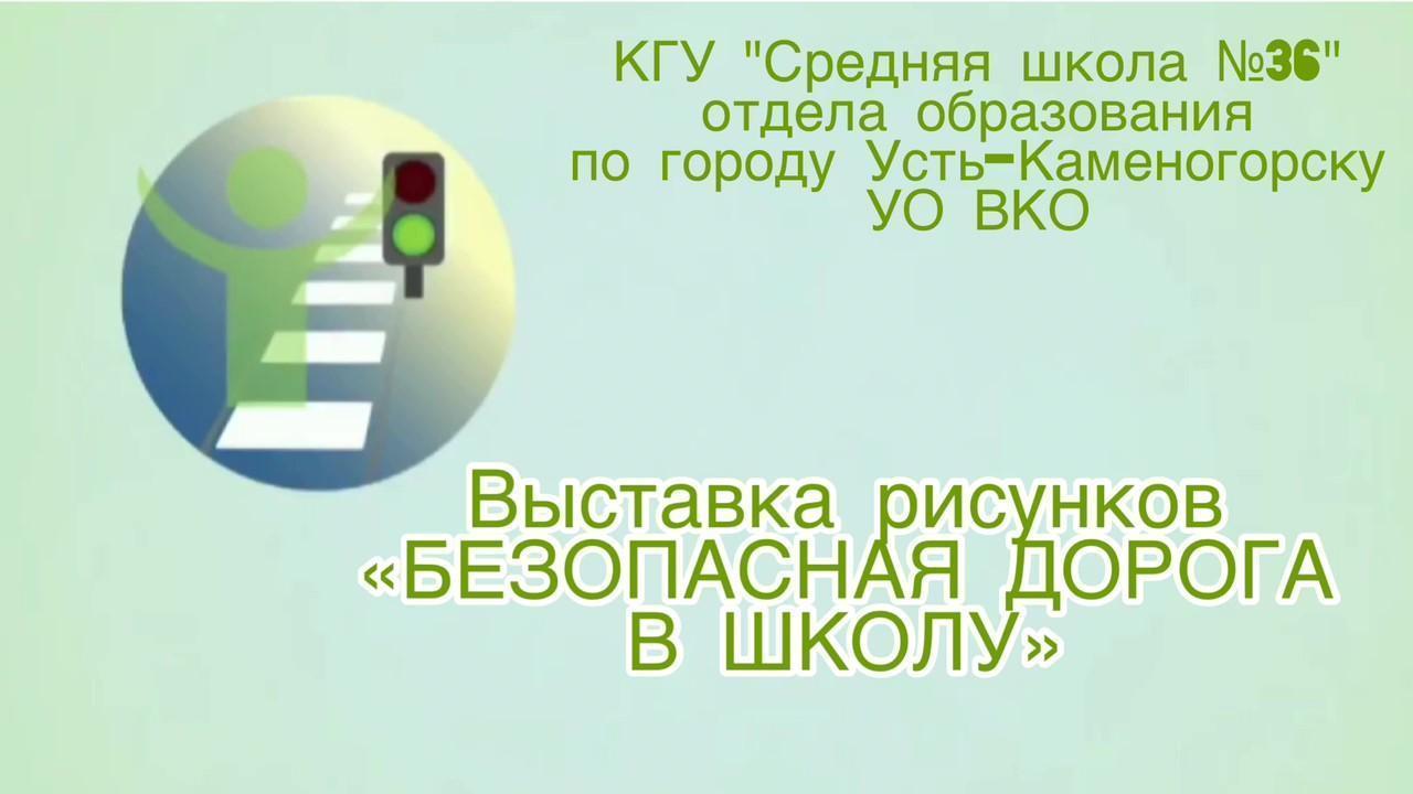 Выставка рисунков «Безопасная дорога в школу»