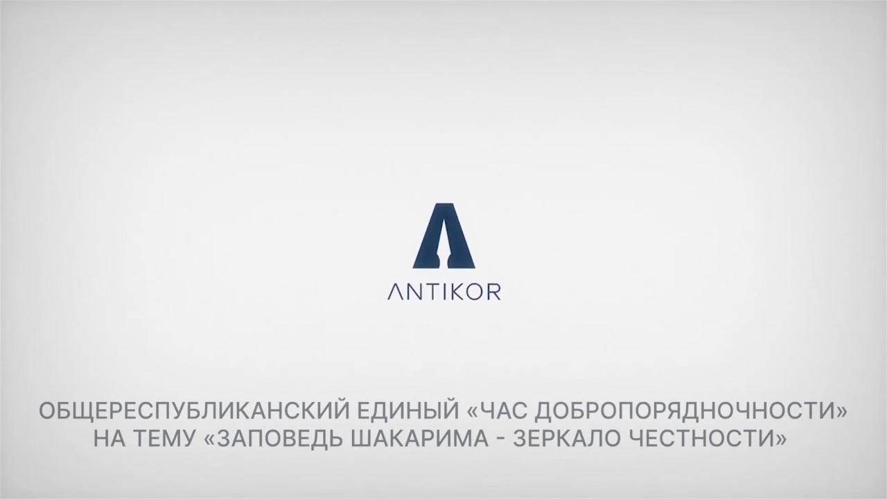 «Час добропорядочности» на тему "Заповедь Шакарима - зеркало честности".