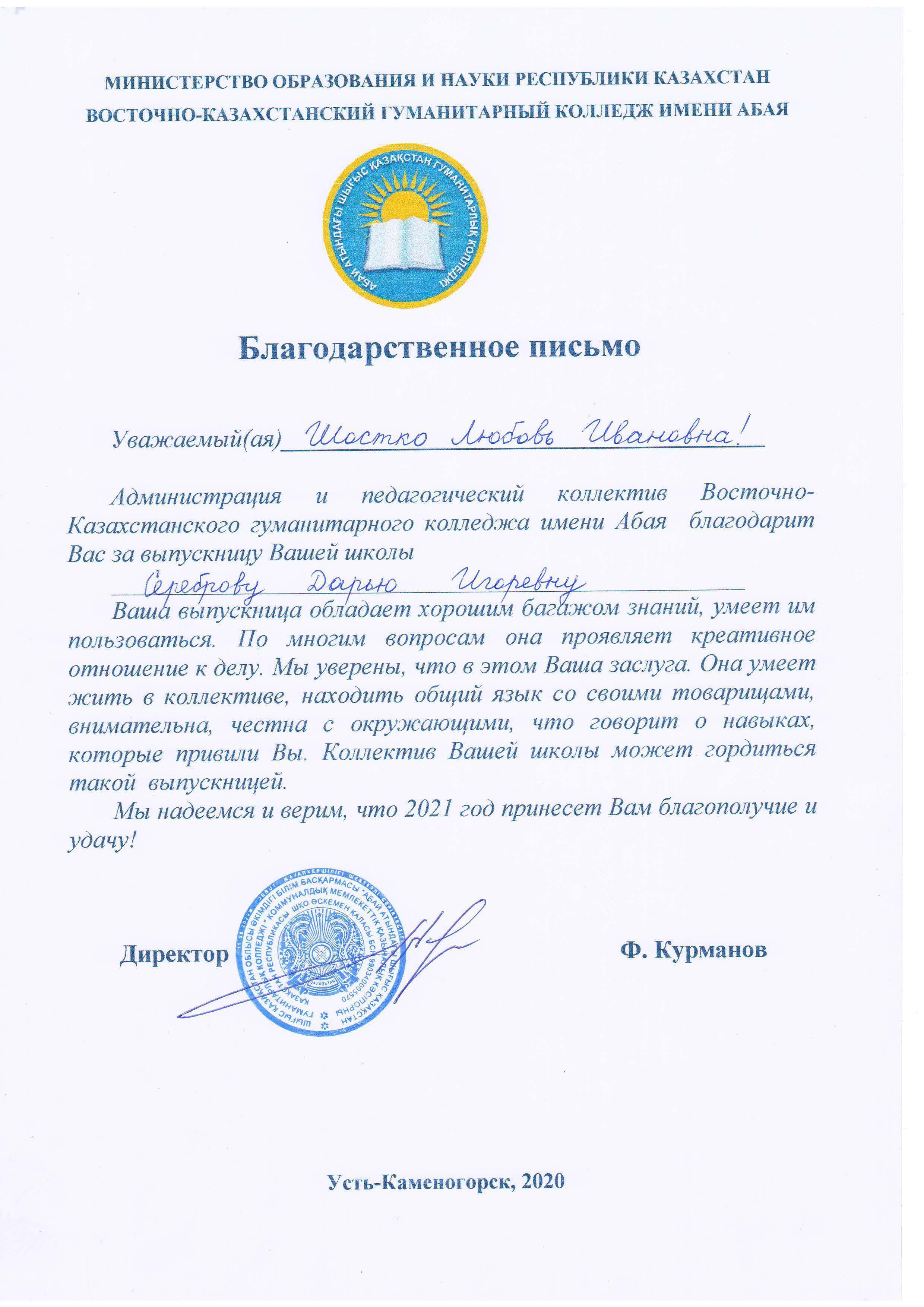 Благодарность педагогам  КГУ «Средняя школа №36» в обучении и воспитании  выпускницы  школы Серебровой Дарьи (2019-2020 уч.года).