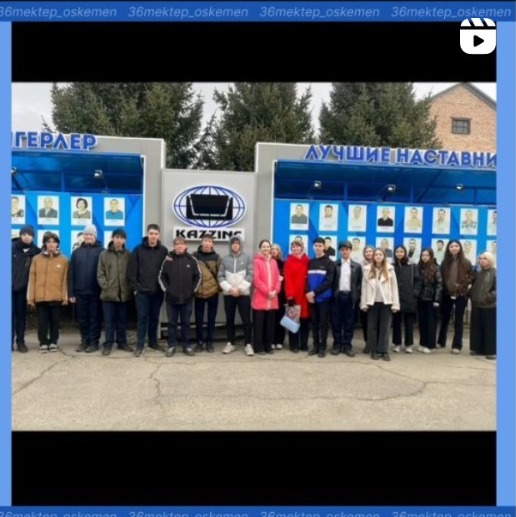4 сәуірде 9 "А" сынып оқушылары "Қазмырыш" ЖШС қазақстандық металлургиялық компаниясына барды.