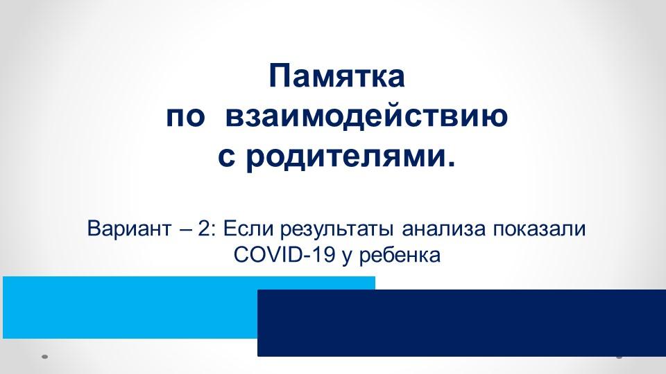 Если результаты анализа показали COVID-19 у ребенка