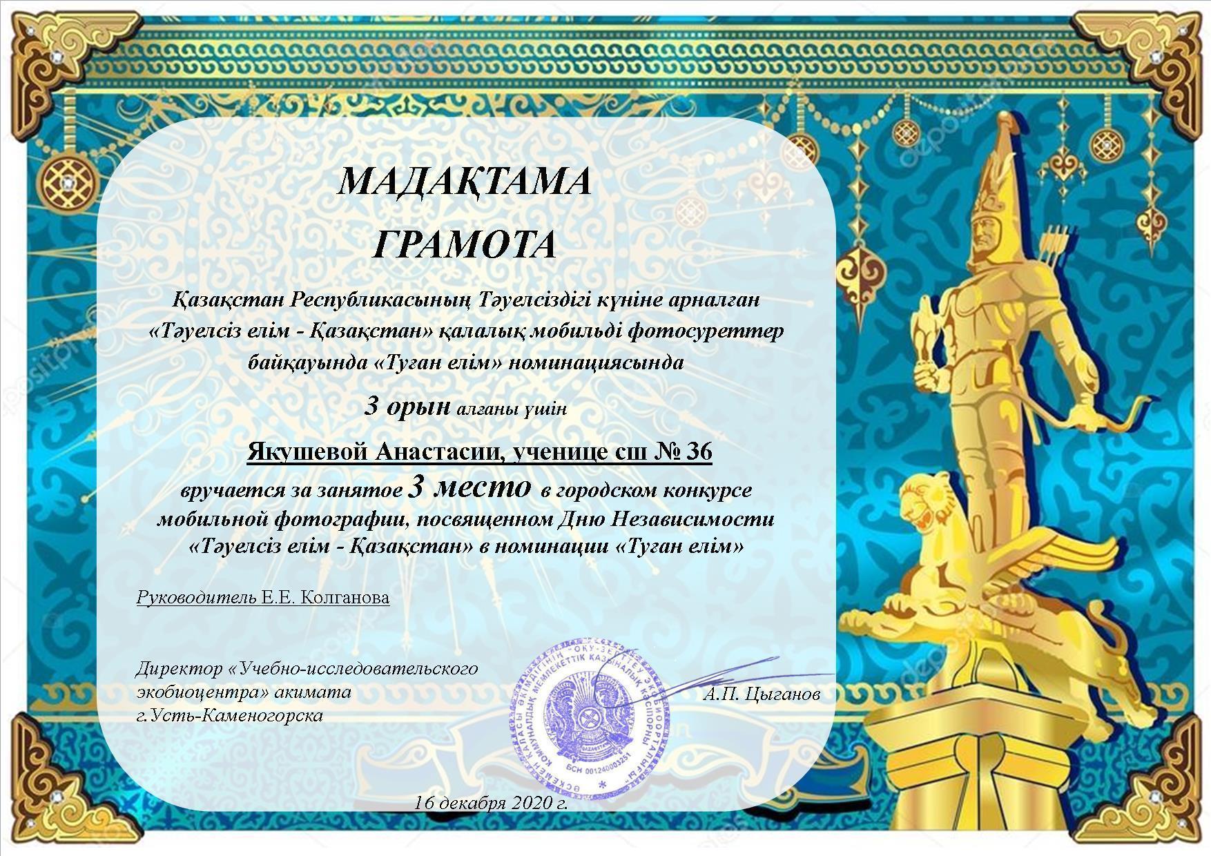 10 «А» класса приняли активное участие в городском конкурсе мобильной фотографии, посвященный  Дню Независимости « Тәуелсіз елім- Қазақстан»