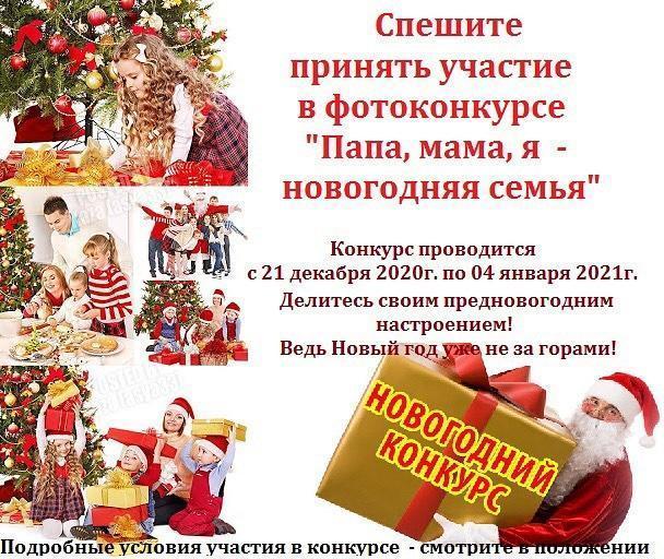 Приглашаем вас принять участие в фотоконкурсе "Папа, мама, я- новогодняя семья"