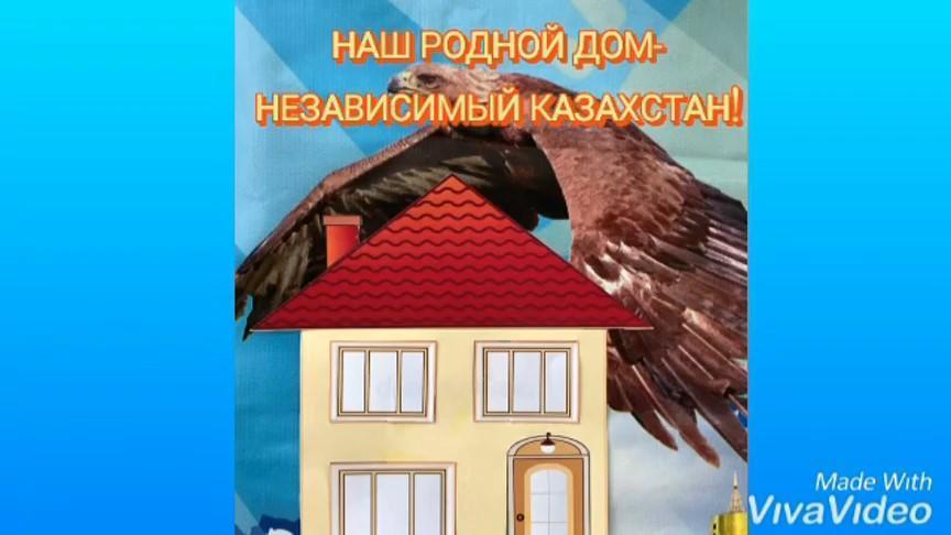 Наш общий дом- Наш Независимый Казахстан!