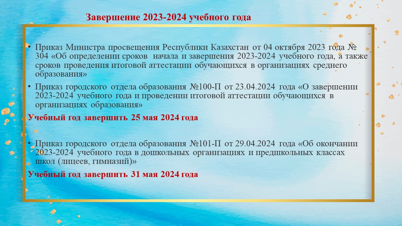 2023-2024 оқу жылын аяқтау. 5-8, 10 сыныптардағы ауысу емтихандары, 9, 11 сыныптардағы қорытынды аттестаттЗавершение 2023-2024 учебного года. Переводные экзамены в 5-8, 10 классах, итоговая аттестация в 9, 11 классах. Организация работы летней школы.