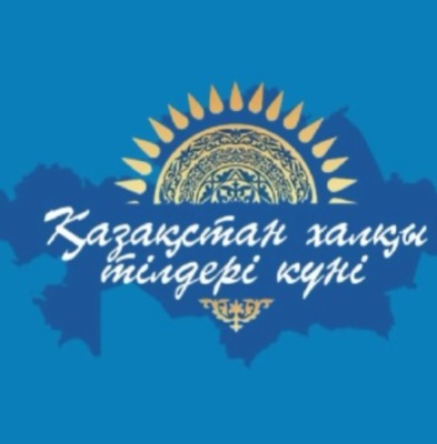 Қазақстан халқы тілдері күніне орай ұйымдастырылған тілдер онкүндігі аясындағы сәрсенбі күні «Біз қазақша сөйлейміз « атты тақырыбымен өтті.