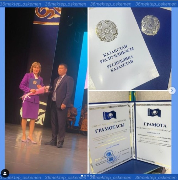 Әріптесіміз, қазақ тілі пәнінің мұғалімі Надежда Александровна Шушаникованы лайықты марапаты – тіл саясаты саласындағы адал еңбегі және мемлекеттік тілді дамытуға қосқан елеулі үлесі үшін Шығыс Қазақстан облысы әкімінің