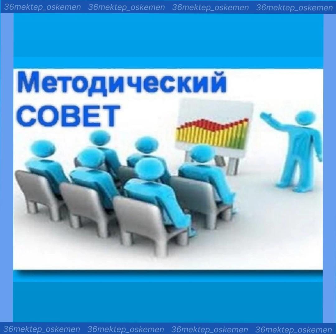 Бүгін мектепте "4К "құзыреттілігі: сабақта қалыптастыру және бағалау" тақырыбында әдістемелік кеңестің отырысы өтті.