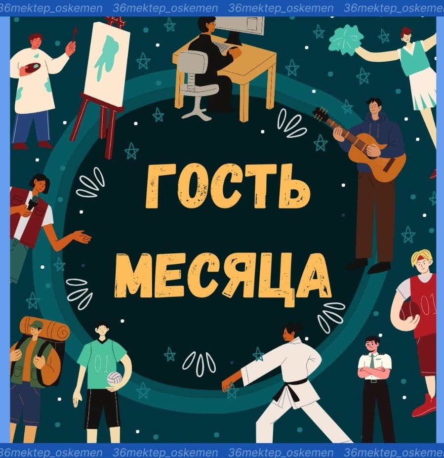 Бүгін біздің мектебімізде "Айдың қонағы" айдарында ШҚО Дін проблемаларын зерттеу орталығының маманы С.К. Саиновамен кездесу өтті.