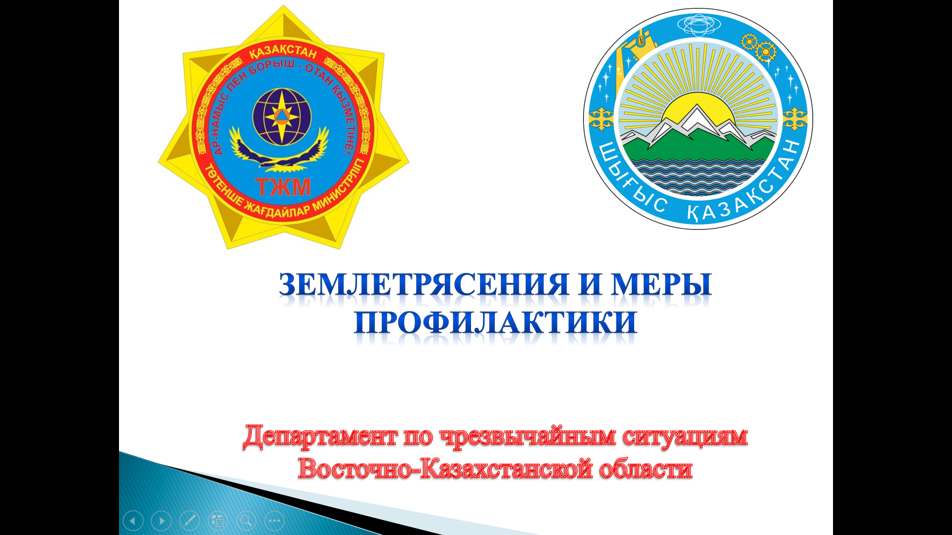 Землетрясения и меры профилактики!