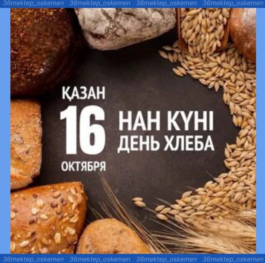 🍂"№36 орта мектебі" КММ-де Дүниежүзілік нан күніне арналған жарқын және шаттыққа толы күзгі жәрмеңке өтті!