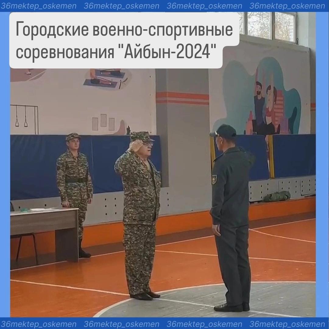 17 қазанда біздің мектебіміздің негізінде жастарға әскери-патриоттық тәрбие беру аясында Қазақстан Республикасы күніне және Халық Қаһарманы Рахымжан Қошқарбаевтың туғанына 100 жыл толуына арналған "Айбын-2024" қалалық әскери-спорттық жарысы өтті.