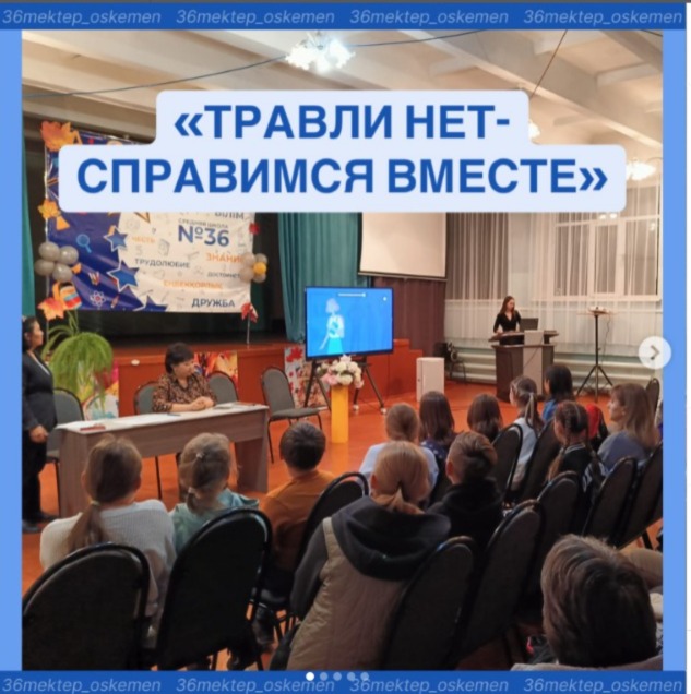 18 қазанда 5 «А» сыныбында ата-аналар жиналысы өтті, оған балалар да «Қорлау жоқ – оны бірге жеңе аламыз!» тақырыбына қатысты.