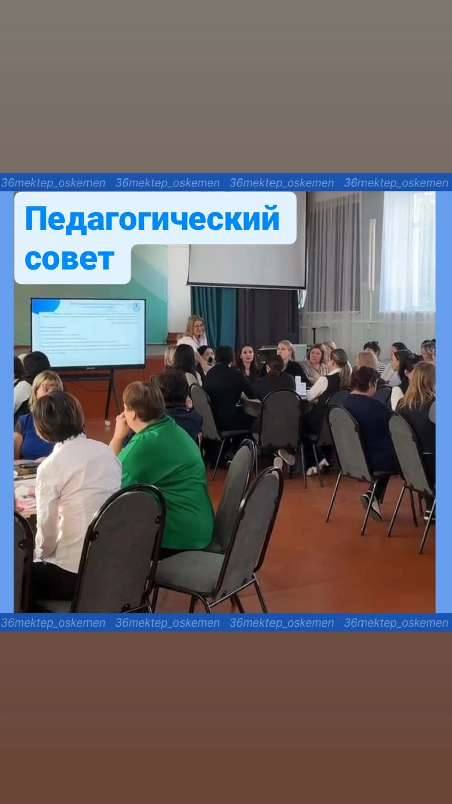 Бүгін біздің мектебімізде оқушылардың өзін-өзі басқаруы мен оқушылардың әлеуметтенуін диагностикалау мен бақылауға арналған маңызды педагогикалық кеңес өтті.