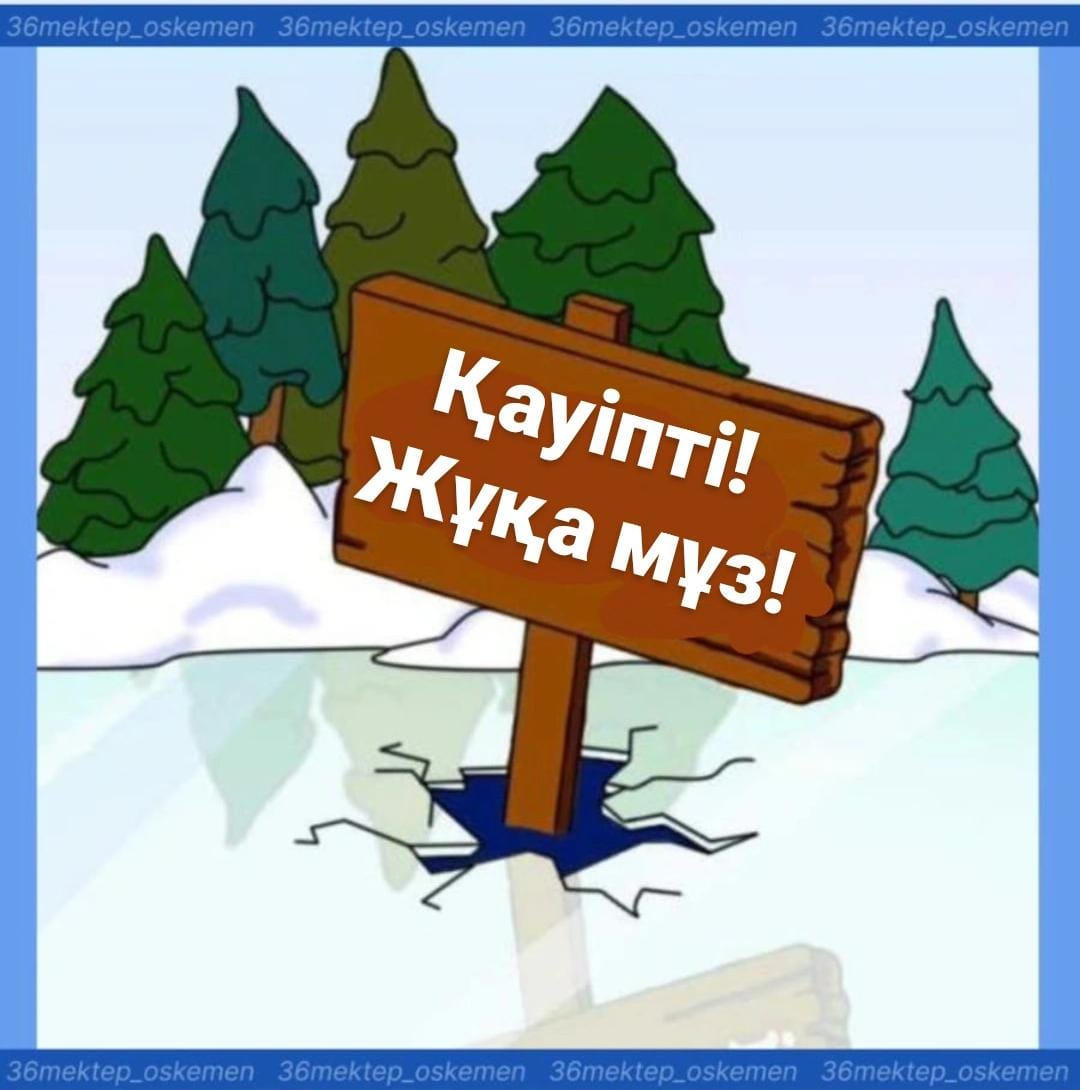 Мұздағы қауіпсіздік әрекетінің қағидалары