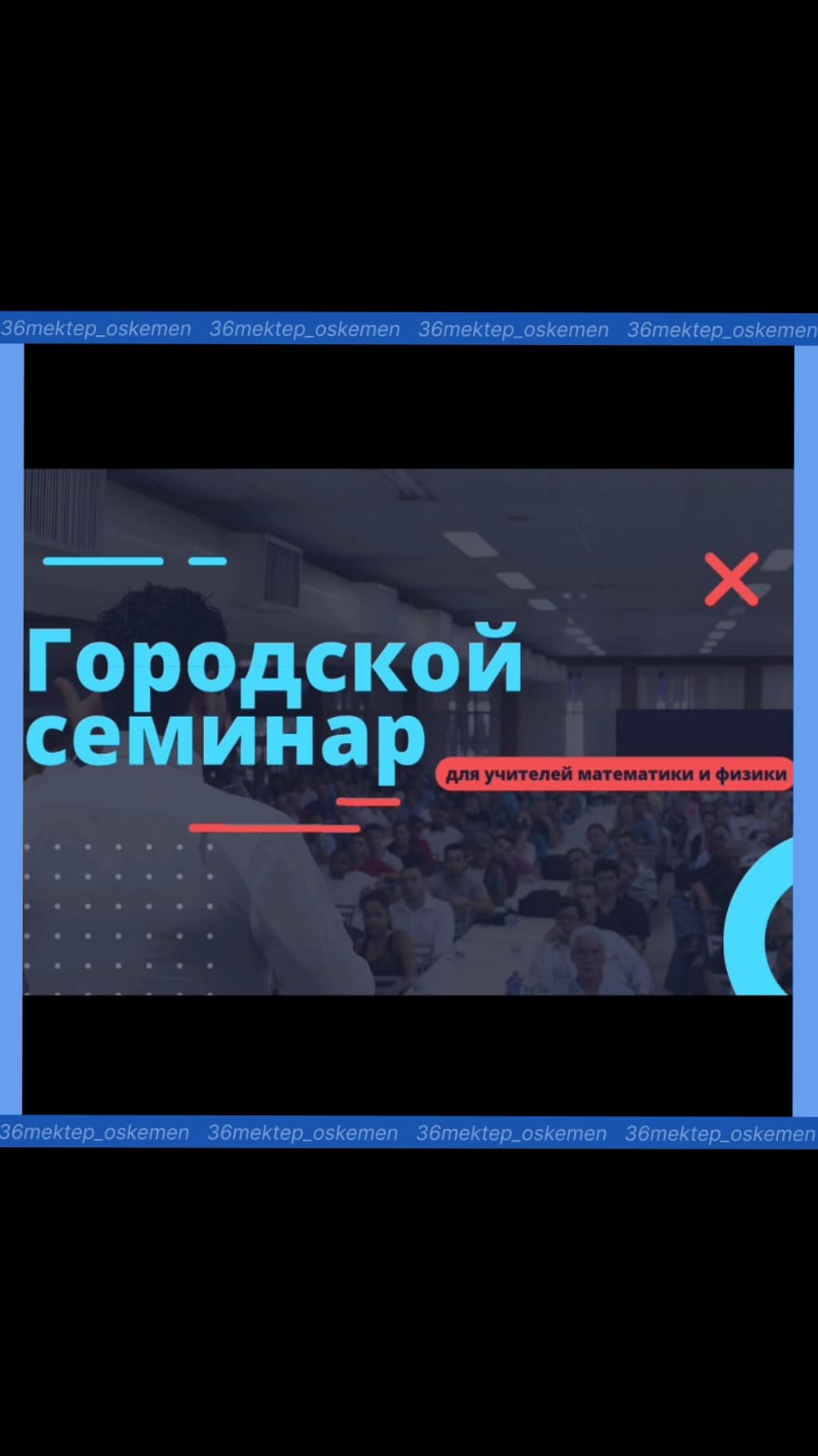 2024 жылғы 27 қарашада Өскемен қаласы бойынша білім бөлімінің жұмыс жоспарына сәйкес біздің мұғалімдер қала мектептерінің математика және физика мұғалімдеріне арналған семинар-практикум өткізді.