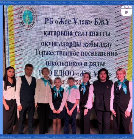 Қазақстан Республикасының Тәуелсіздік күні мерекесіне орай, 5 желтоқсанда, Жасөспірімдер шығармашылығы сарайында Өскемен қаласының оқушыларының Республикалық «Жас Улан» ұйымына салтанатты түрде қабылдану рәсімі өтті.