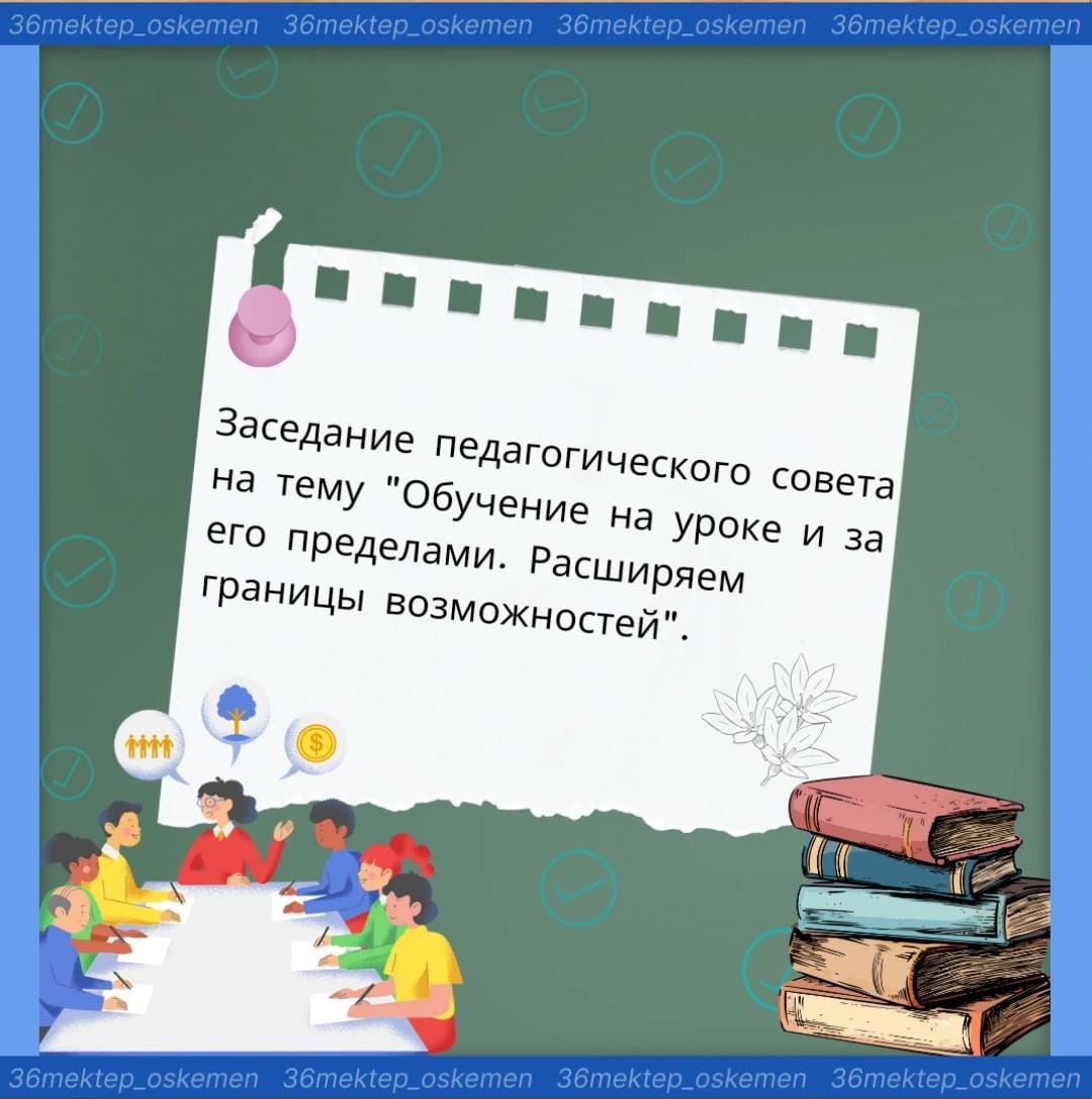 Бүгін мектепте "Сабақта және одан тыс жерлерде оқыту.