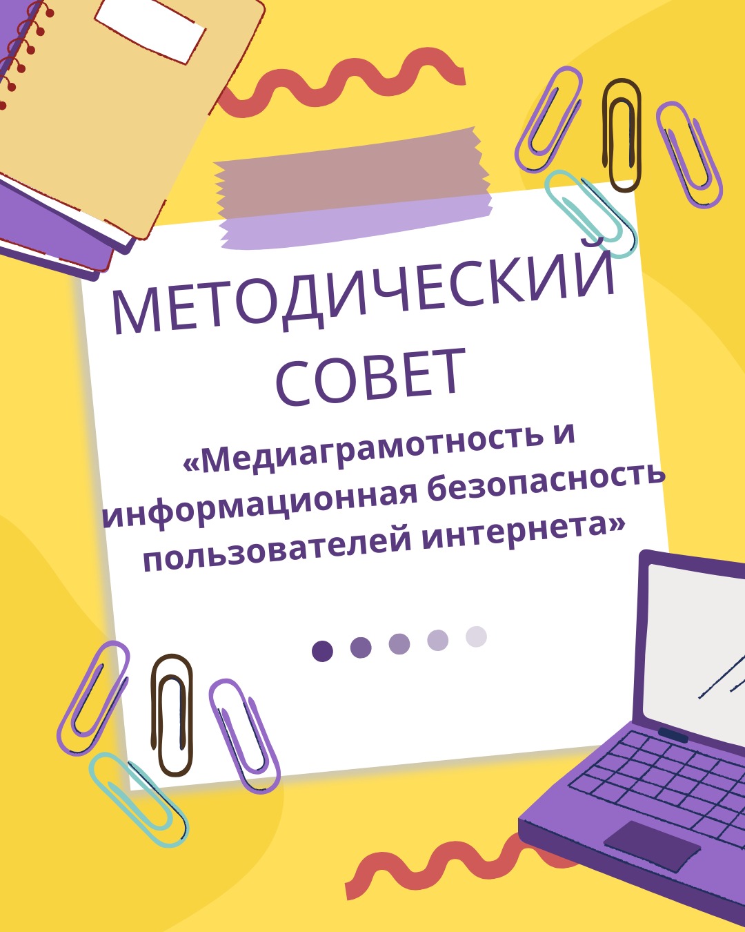 2025 жылғы 4 ақпанда біздің мектебімізде "Интернет пайдаланушыларының медиа сауаттылығы және ақпараттық қауіпсіздік" тақырыбында әдістемелік кеңес өтті.