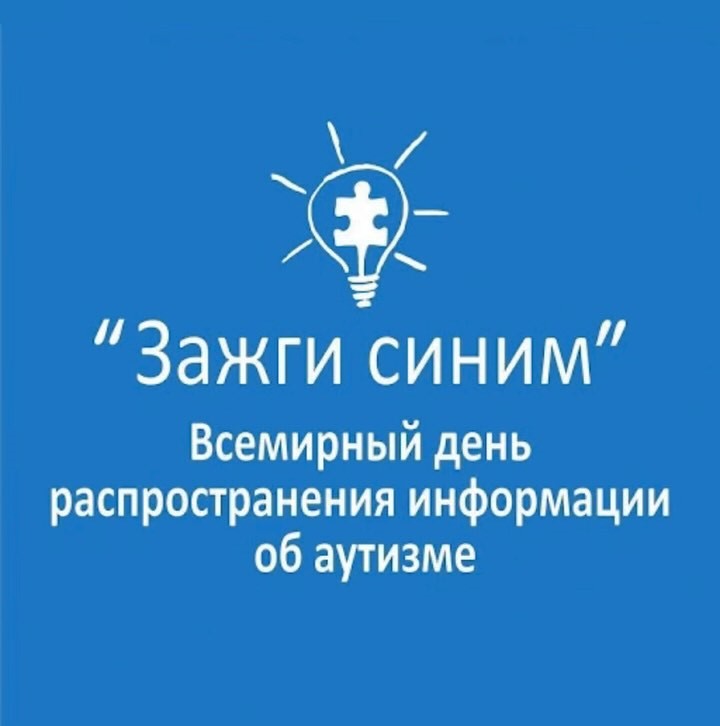 2 сәуір — Аутизм туралы ақпарат тарату күні