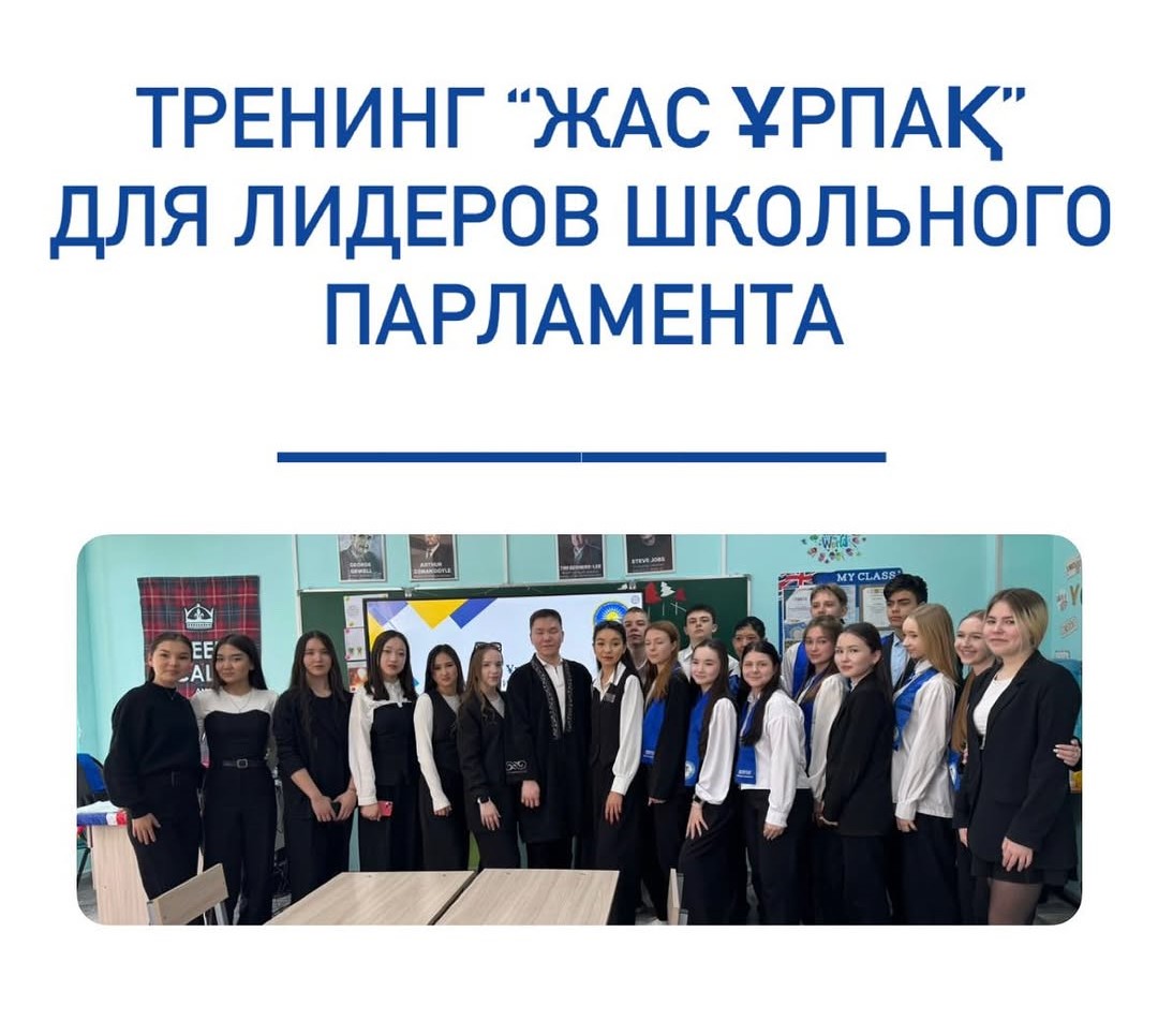 Мектеп парламенті көшбасшыларына арналған «Жас Ұрпақ» тренингі.