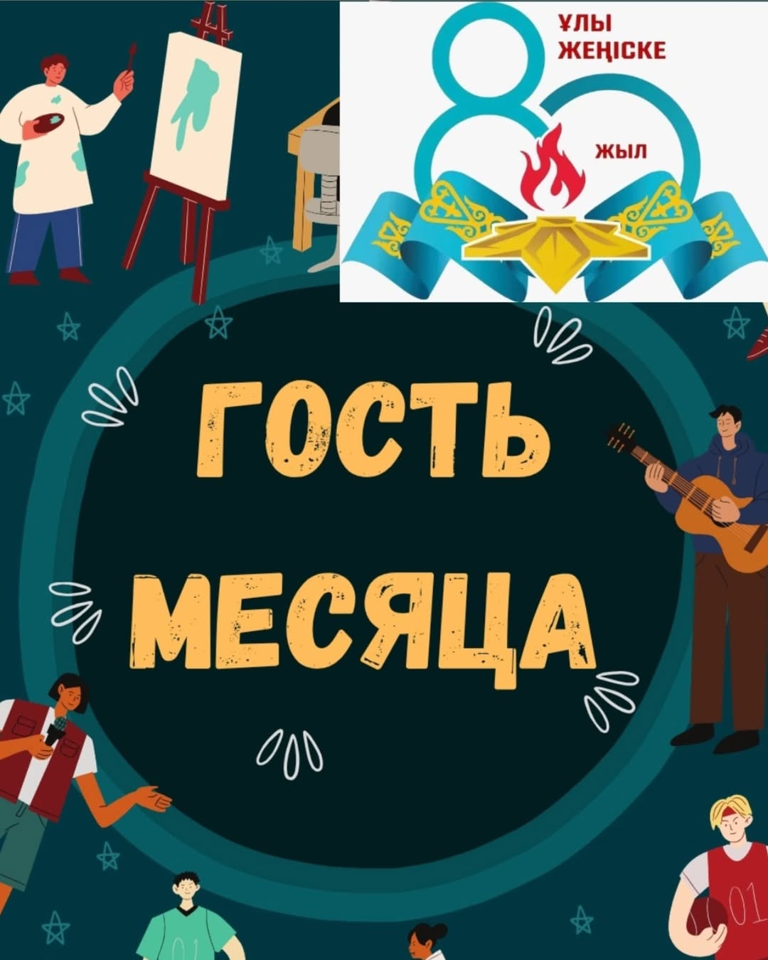 7 сәуірде ШҚ облыстық музей-қорығының қызметкері Владимир Владимирович Щеглов Ұлы Жеңістің 80 жылдығына арналған іс-шаралар аясында "Жеңіс есімдері" сериясынан "Жеке лайықты" атты патриотизм сабағын өткізді.