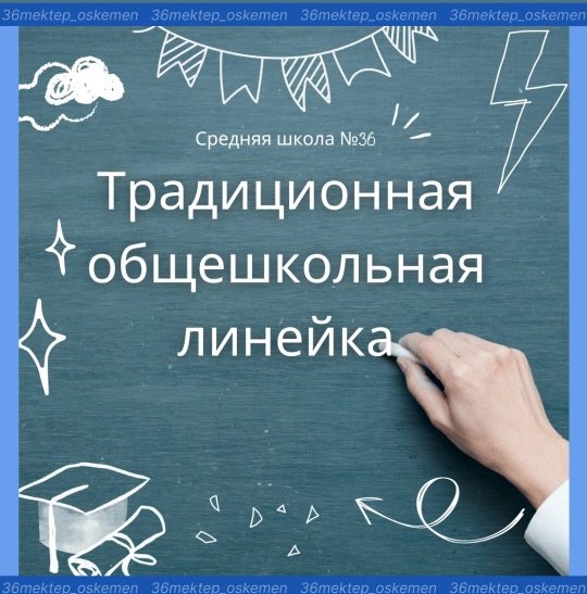 7 сәуірде біздің мектебімізде дәстүрлі жалпымектептік линейка өтті, онда біз мектеп бойынша, қалалық, республикалық және халықаралық байқаулардың жеңімпаздарын құттықтадық!