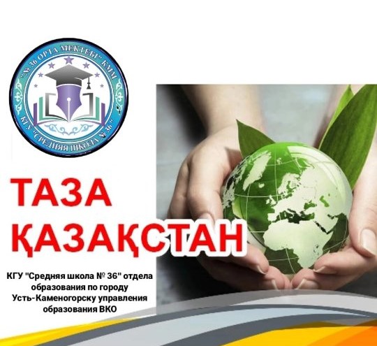 «Таза Қазақстан» акциясы жалғасуда, және №36 орта мектебінің ұжымы белсенді қатысуда!