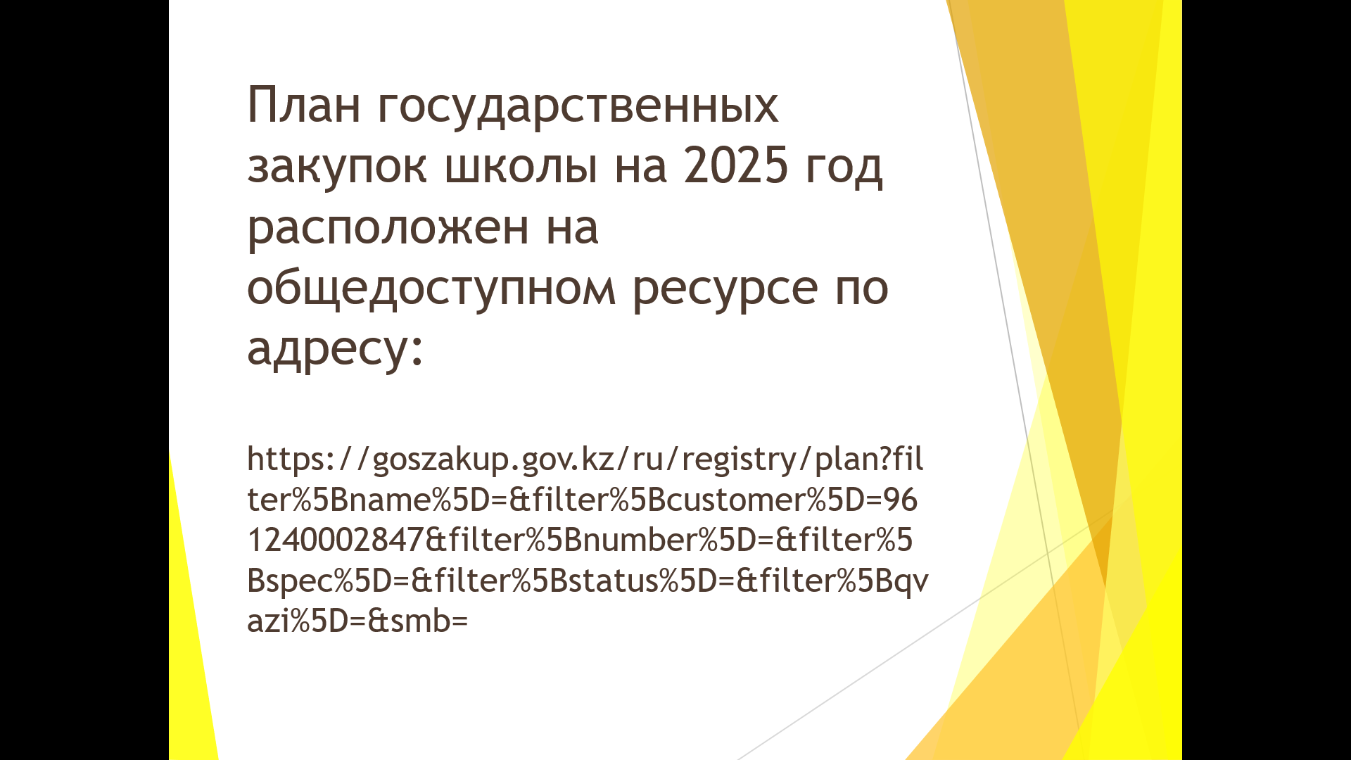 План государственных закупок на 2025 год