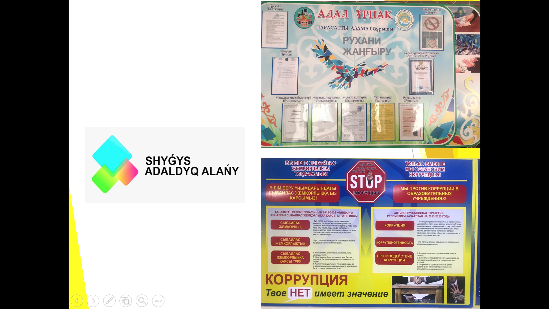 «Коррупции - стоп!»