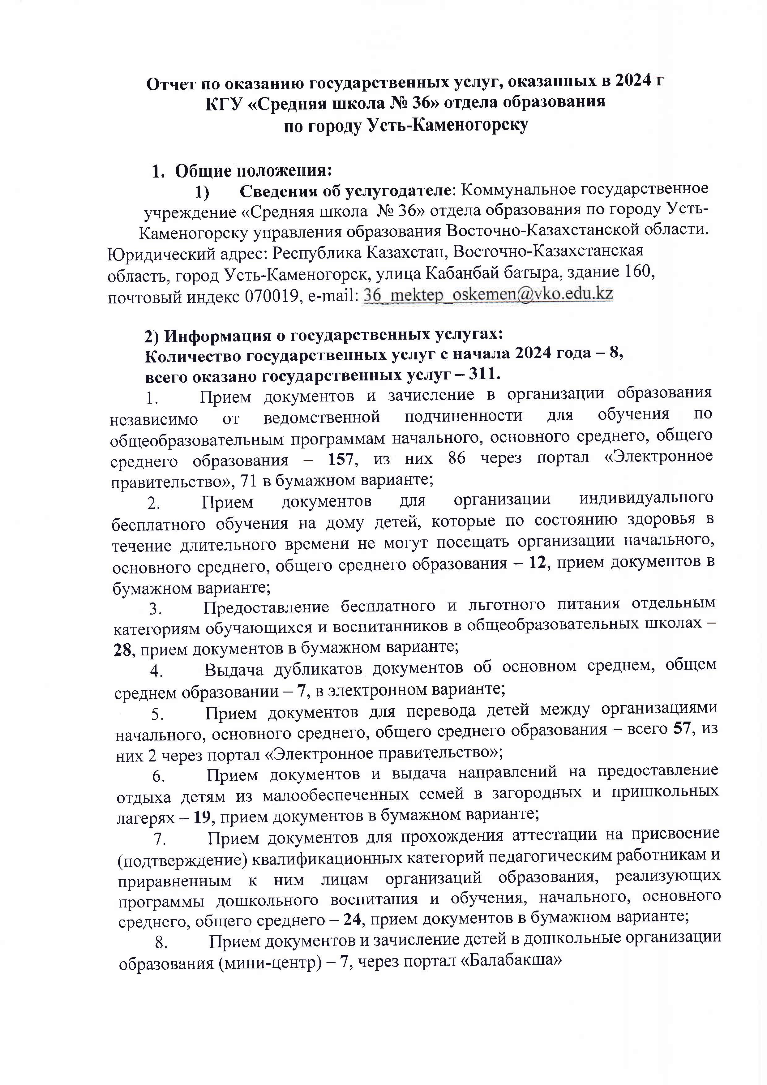 Отчет по оказанию государственных услуг, оказанных в 2024 г КГУ «Средняя школа № 36» отдела образования  по городу Усть-Каменогорску
